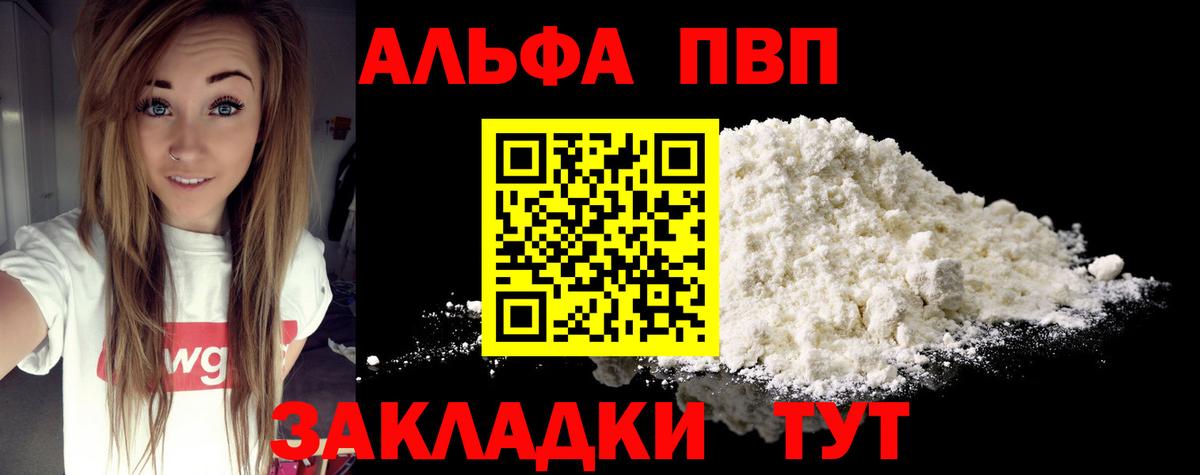 Alfa_PVP мука  A-PVP Соль  Вход с VPN  Заречный  A-PVP  A-PVP мука 