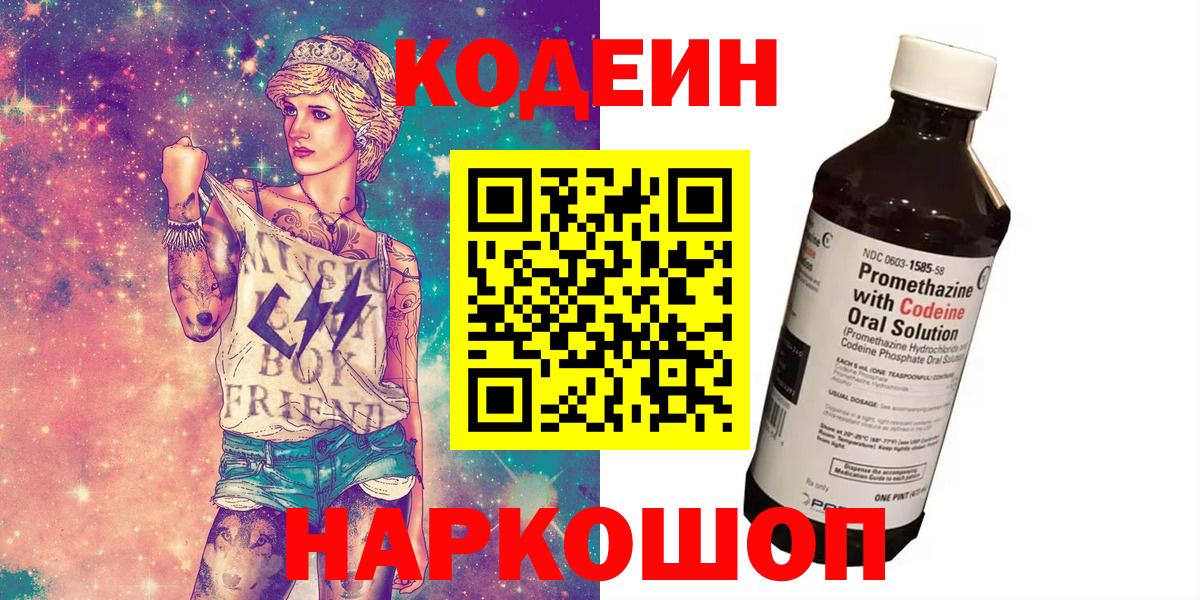 закладки  Codein Purple Drank  Вход с VPN  Заречный  Кодеин напиток Lean (лин) 